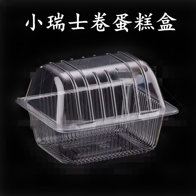 小瑞士卷蛋糕盒桃酥盒饼干盒泡芙盒小西点盒透明塑料盒
