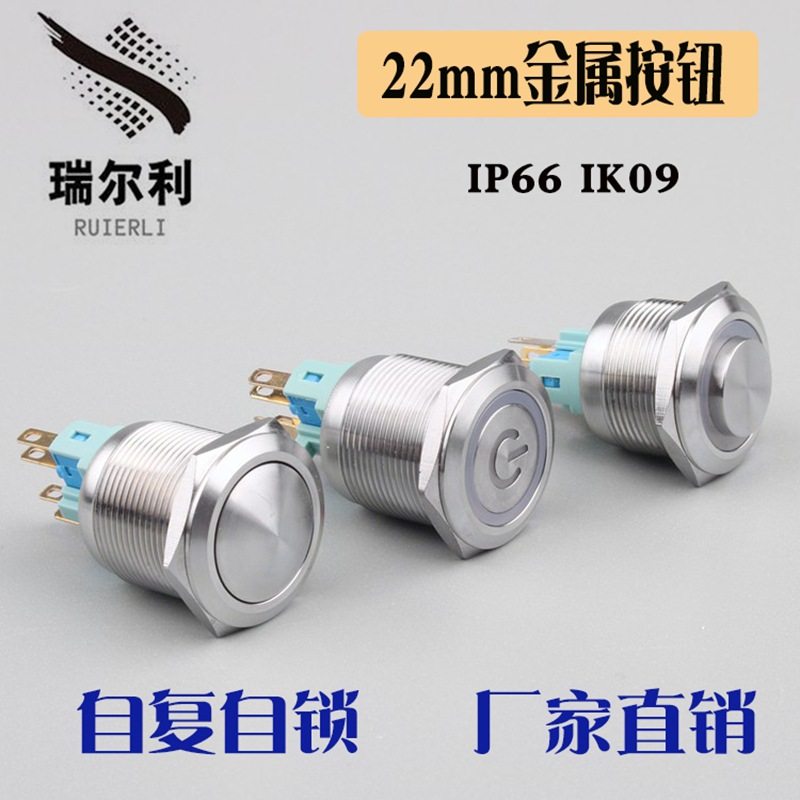 22mm金属按钮开关自复位自锁 高平球头无灯不锈钢LED防水点动开关