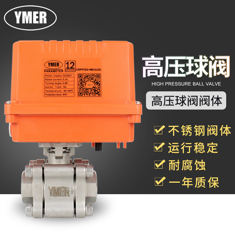 YMER不锈钢电动三片式高压球阀 内螺纹丝扣 耐压120公斤 4分6分