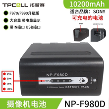 適用於索尼NP-F970升級 1000C 1500C 2500C 198P NX100攝像機電池