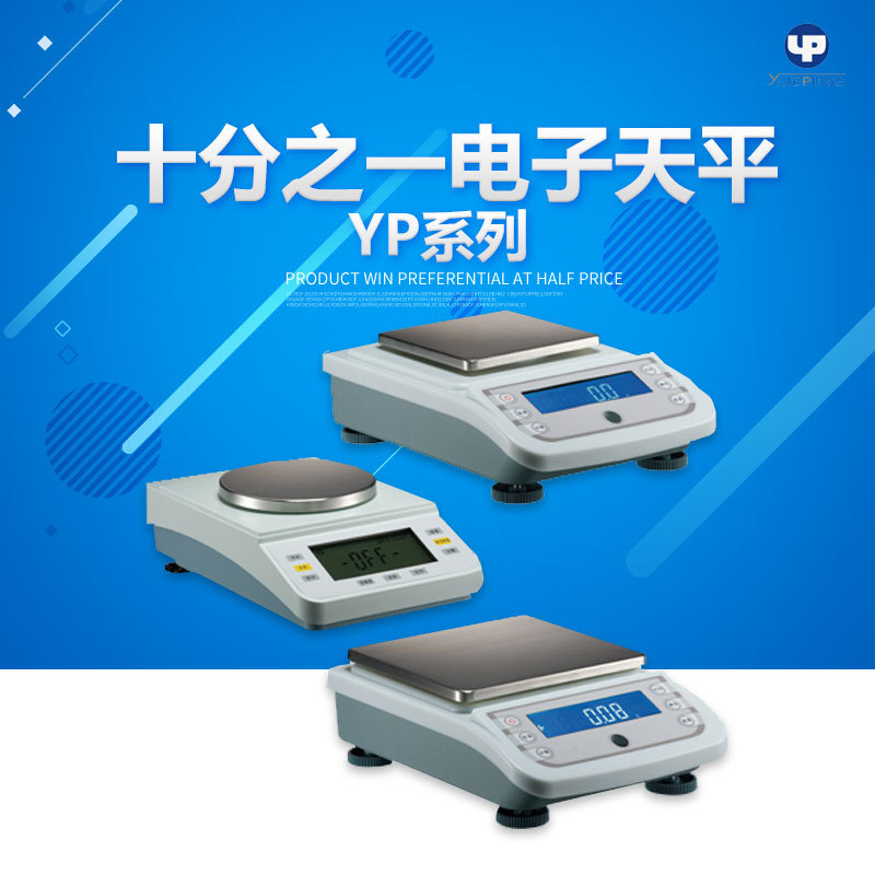 上海越平 YP2001 十分之一电子天平 实验室精密电子天平