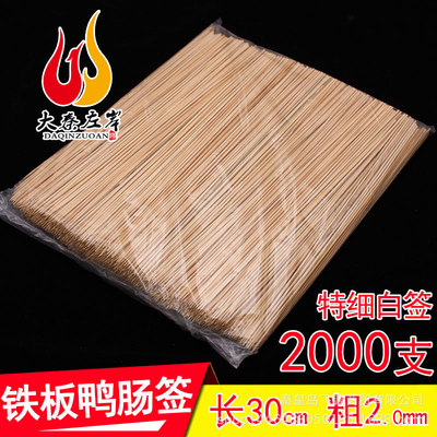 30cm*2.0 Bamboo stick take life iron plate Duck beef String disposable Bamboo stick snack