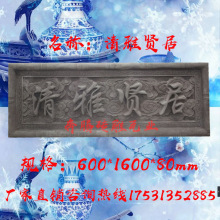 清雅闲居仿古门匾浮雕门头砖雕挂饰古建四合院砖雕徽派建筑青瓦砖