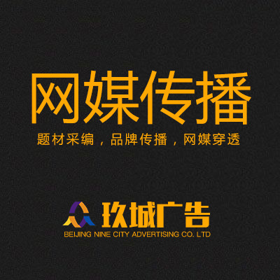 網絡營銷|網媒傳播|網絡推廣|整合營銷