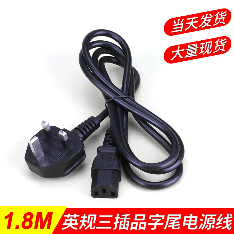 定制 英规品字尾电源线 无氧纯铜线芯插头 三孔插头电源线 1.8M