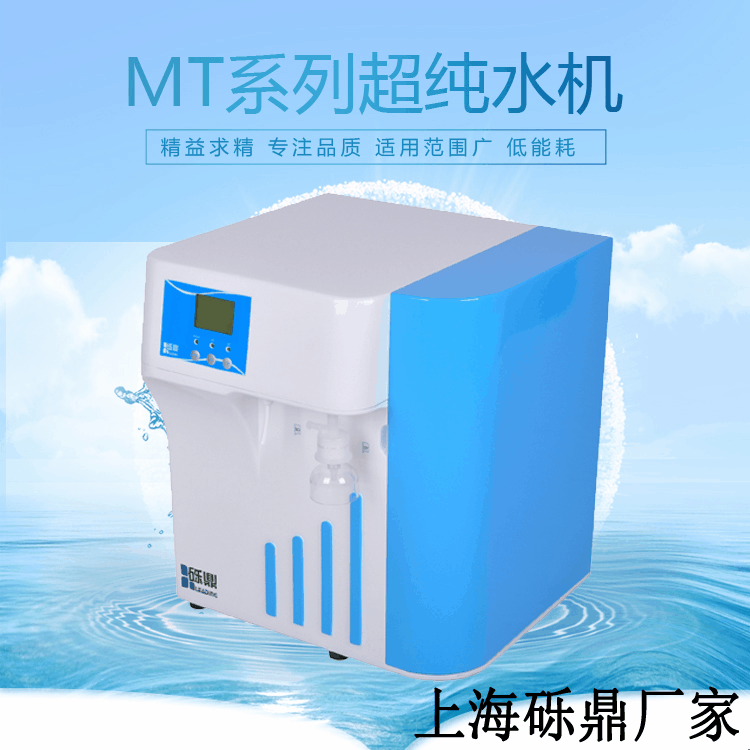 厂家推荐 上海砾鼎综合型超纯水仪MT-VF-10升实验室超纯水机