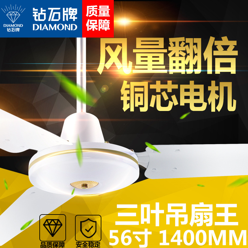 批发钻石牌吊扇 家用56寸1400MM纯铜电机3叶吊扇王大机头厂房电扇
