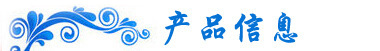 产品信息.jpg