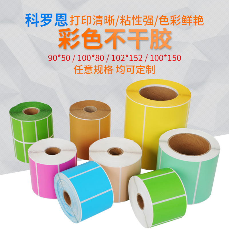 彩色不干胶铜板不干胶标签纸定做卷筒不干胶打印纸条码纸