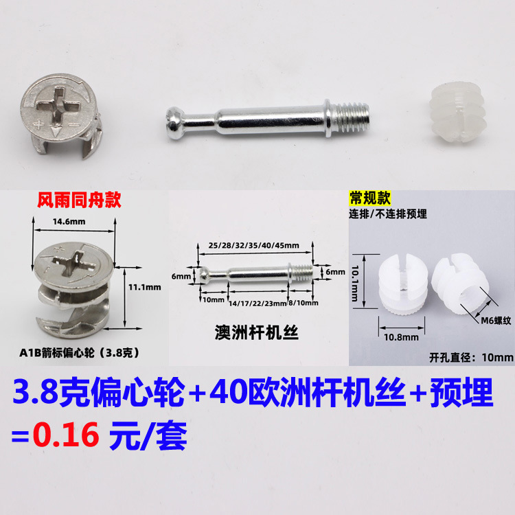 A1B偏心轮+40澳洲杆机丝+预埋