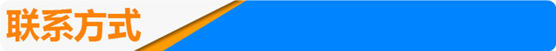 联系方式