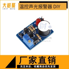温控声光报警器  DIY套件 电子温度控制声光报警套件
