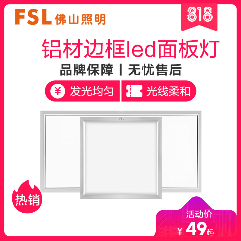 佛山照明FSL集成吊顶灯led面板灯厨房卫生间铝扣天花嵌入式平板灯