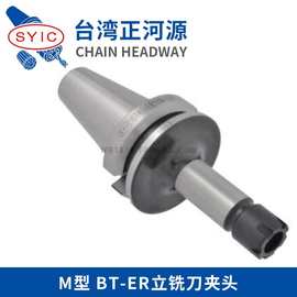 台湾正河源SYIC  BT-ER立铣刀夹头 M型  BT30/BT40/BT50