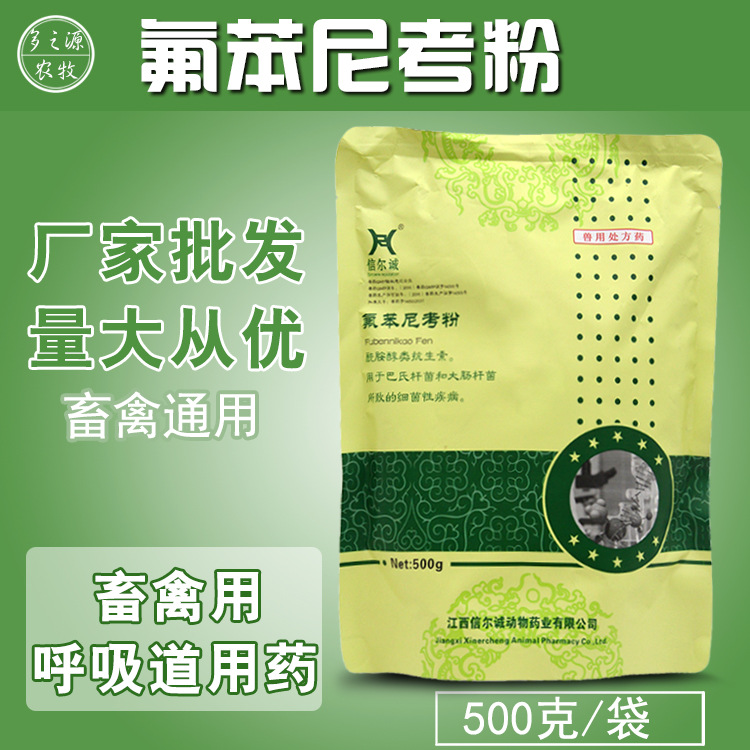 兽用信尔诚500g氟苯尼考粉猪药呼吸道用咳喘猪牛羊鸡畜禽用消炎|ru