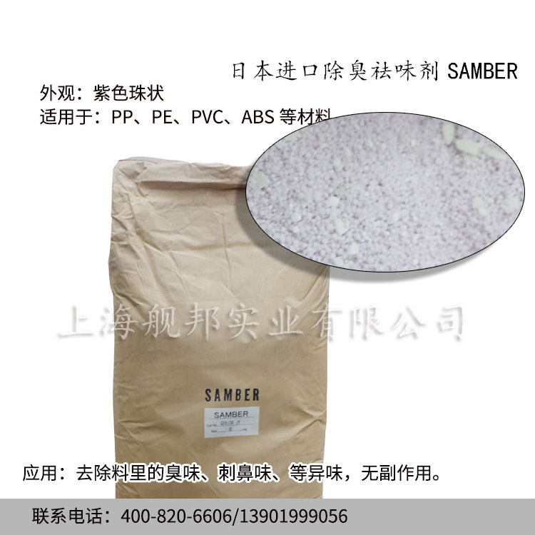 进口除臭除味祛味剂SAMBER 适用于PP PE PVC ABS等材料异味中和剂
