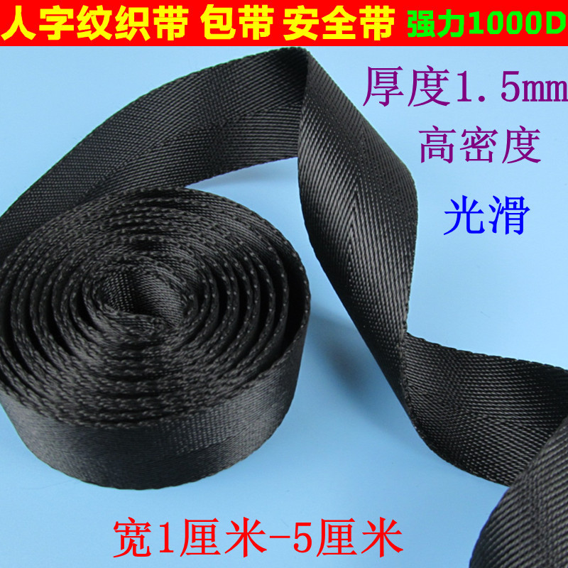 黑色人字纹尼龙编织带 包带 强拉力 宽 织带安全带布带布条扁绳子