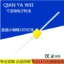 高亮直插一字型白色灯珠
