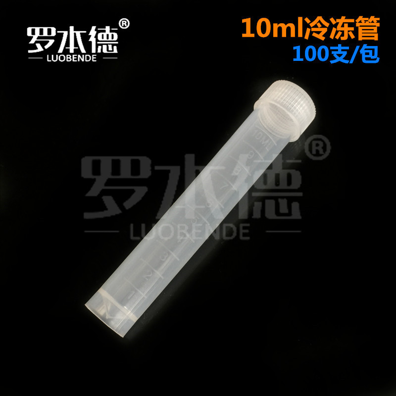 10ml冷冻管 螺口平底塑料冻存管 刻度清晰  100支/包 厂家直销
