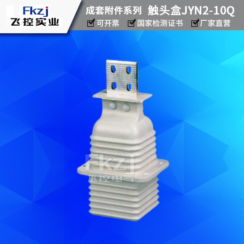 飛控廠家直銷JYN2-10Q/630-1000-1250櫃內觸頭盒12KV-A動靜觸頭