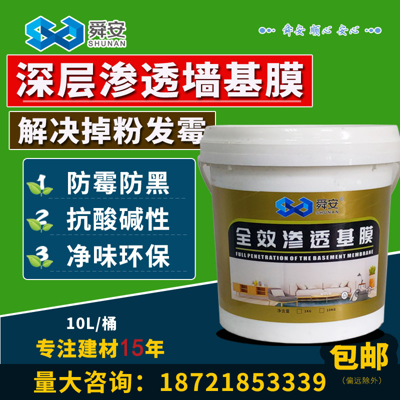 舜安全效滲透基膜防水防黴環保多功能牆面處理滲透基膜膠米膠套裝