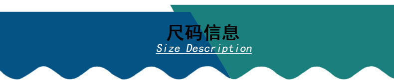 尺码信息