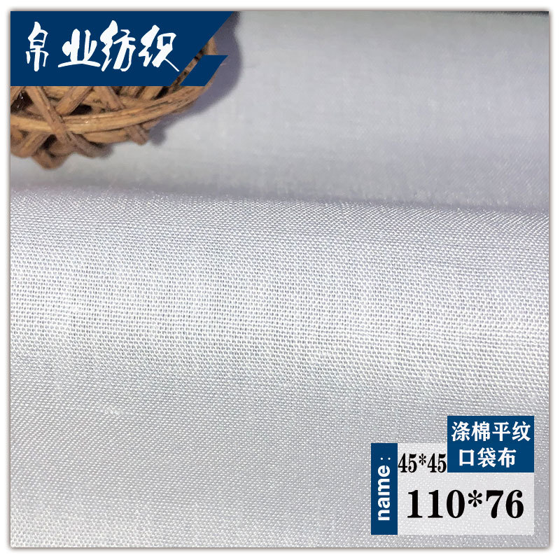 厂家直供涤棉口袋布 TC本白漂白里布大量现货包边布烫台布口袋布