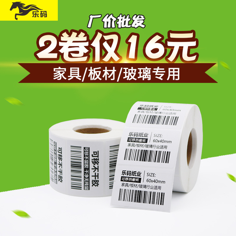 可移热敏纸60 40 80 50 30家具贴纸易撕不留胶可移除不干胶标签纸