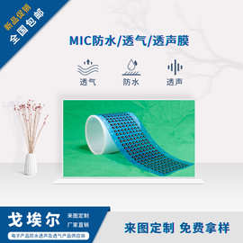厂家直销mic防水透声膜 防水透气膜 薄膜 耳机手机mic防水透音膜