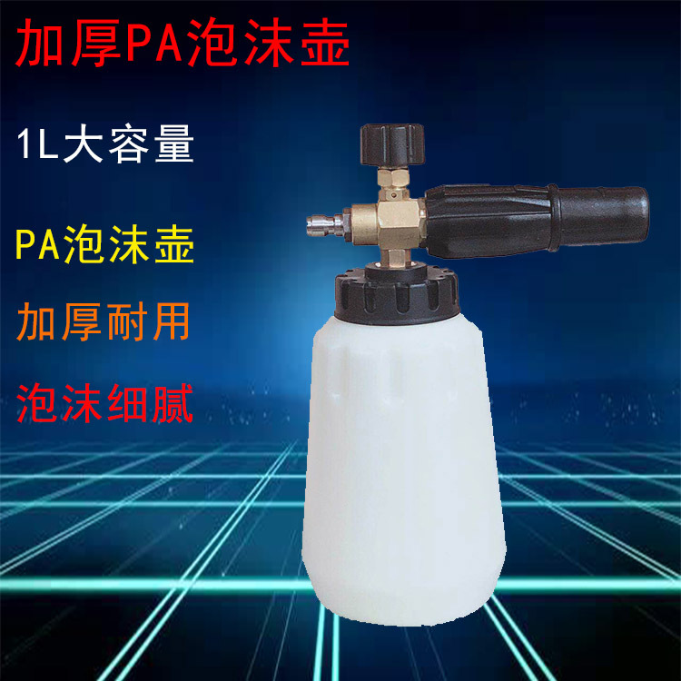 年华高压清洗机配件泡沫枪专用洗车水枪泡沫壶泡沫喷壶PA壶