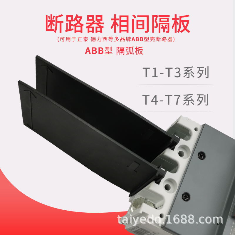 塑壳断路器隔弧皮相间隔板空气开关绝缘相间挡板（ABB T1-T7）