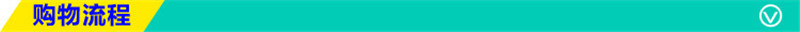 购物流程