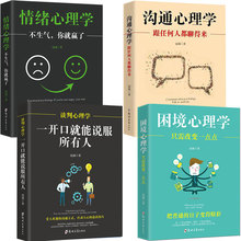 全4册 情绪沟通困境心理学与生活沟通技巧心里学书籍