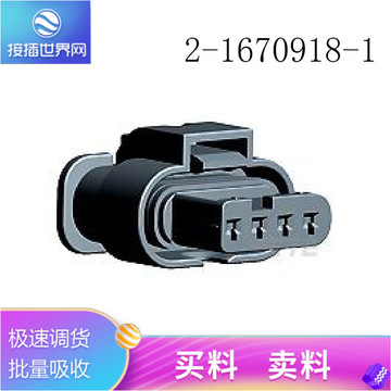 2-1670918-1 TE/AMPTYCO泰科 电子元器件 汽车连接器 现货-阿里巴巴