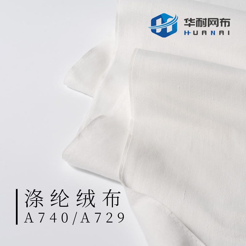 【华耐】涤纶绒布A740/A729 绒布 收尘布  集尘布 除尘布|ru