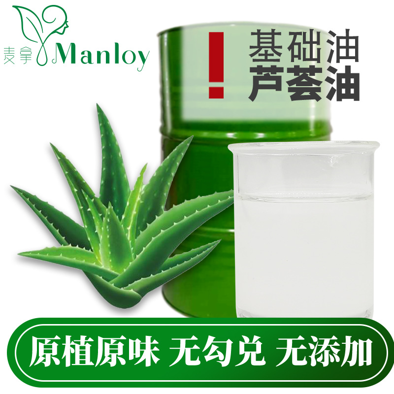 工廠直銷 批發 純正天然 植物 基礎油 基底油 原料 蘆荟油
