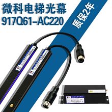 品牌光幕 电梯配件 电梯光幕 微科光幕 WECO-917Q61 标准型94束