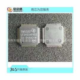全新TMS320LF2403APAGS QFP-64 专业电子元器件配套服务