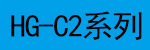 HG-C2系列.jpg