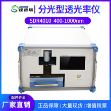分光型透光率儀SDR4010光譜儀 便攜式光譜儀激光焊接透光率測試儀