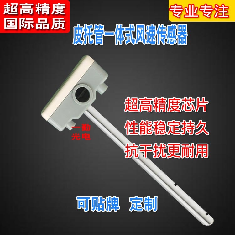 一体式风速传感器皮托管风量传感器精准测量风速传感仪风向传感器