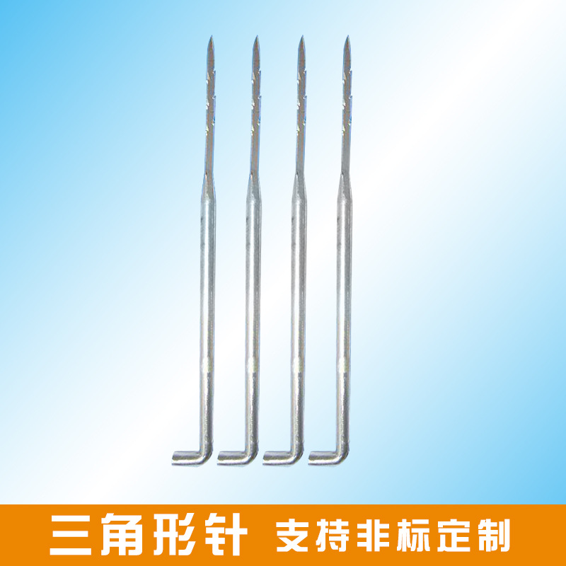 羊毛毡戳戳乐diy戳针无纺布刺针三角形针绗缝机非织造布针拼布