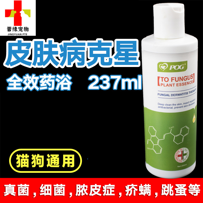 POG肤特康真菌藓症去屑香波宠物用洗澡去屑香波|ms
