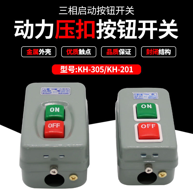 KH-305启动停止控制按钮盒开关 KH-201红绿色钮铁壳压扣开关