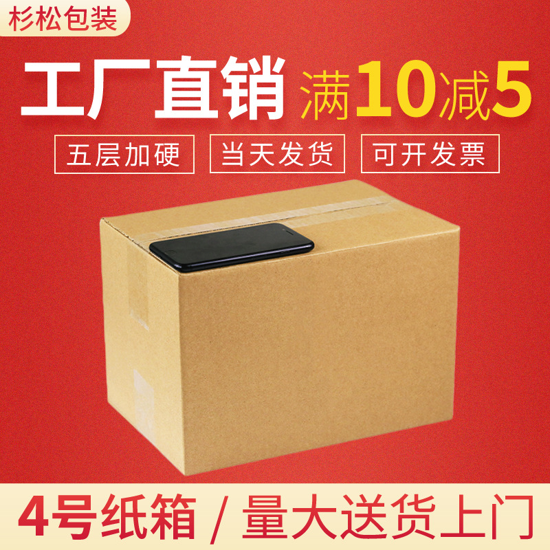 五層加強特硬4號箱淘寶包裝箱郵政快遞箱物流打包箱瓦楞包裝紙箱