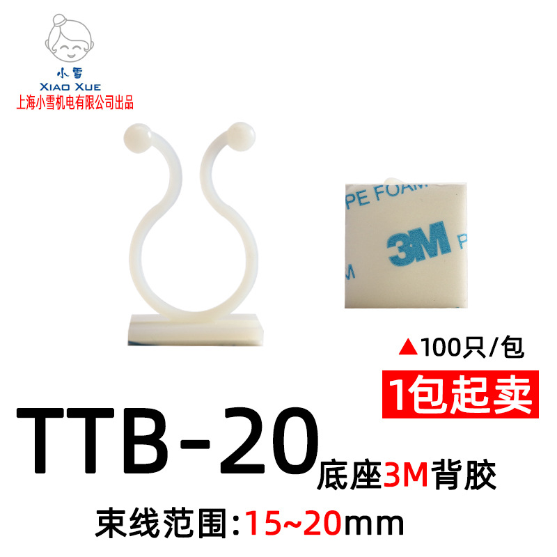 粘贴式扭线环TTB-20 100只/包 3M胶固定夹 粘式束线环 球形理线器
