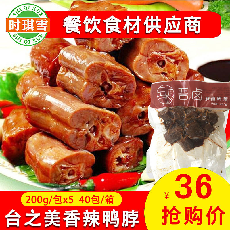 香辣鸭脖子卤味香甜鸭脖批发休闲小吃酒店餐厅食材200g*5包|ms