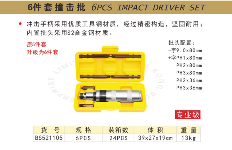 波斯工具6件套撞击批  BS521105