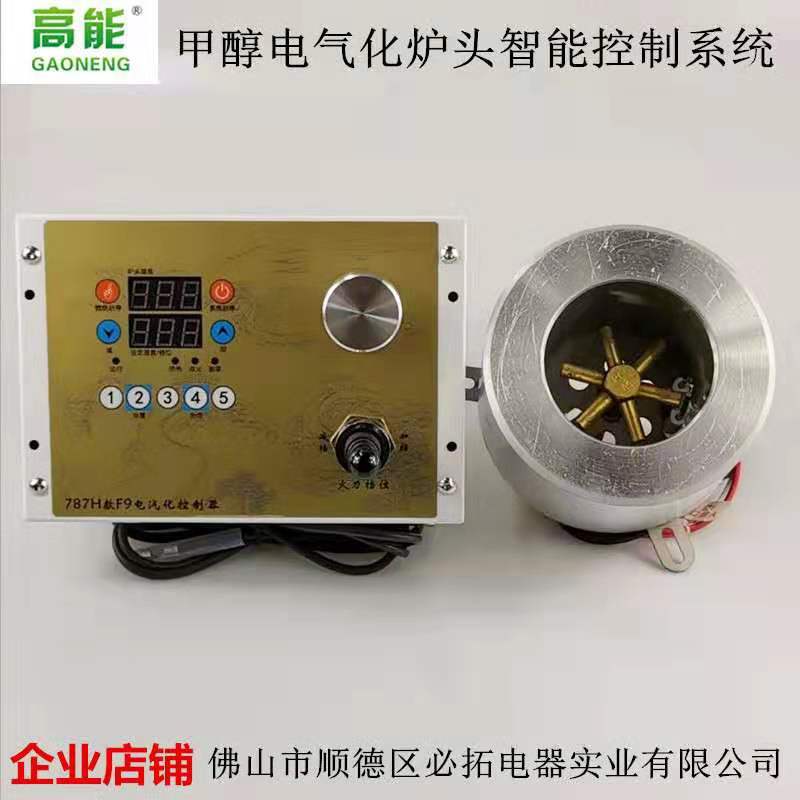 厂家直销H款-F9型甲醇无风机电气化炉具智能控制燃烧系统商用灶炉