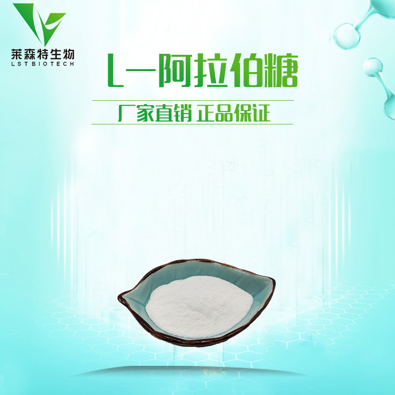 L-阿拉伯糖 食品级 阿拉伯糖 果胶糖 含量99% 现货供应 量大从优